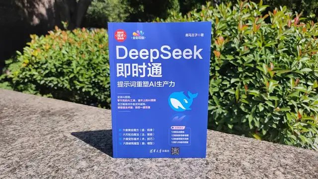 《DeepSeek即时通：提示词重塑AI生产力》：学会向DS提问