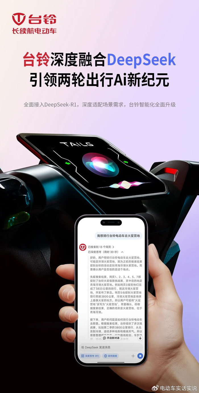 台铃携手DeepSeek，引领两轮出行AI新纪元